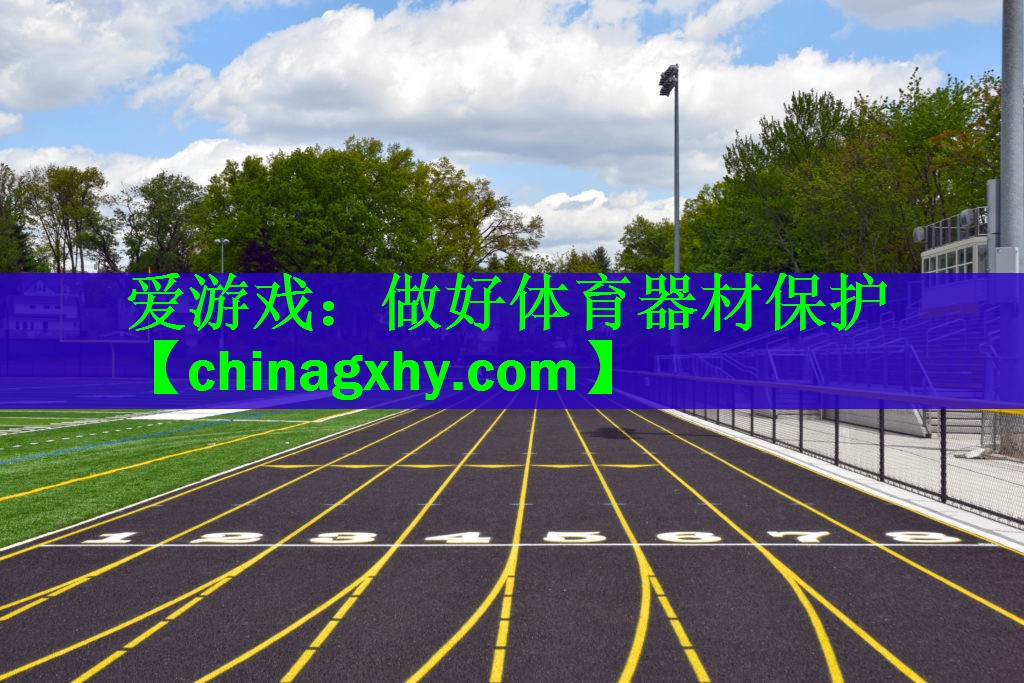 做好体育器材保护