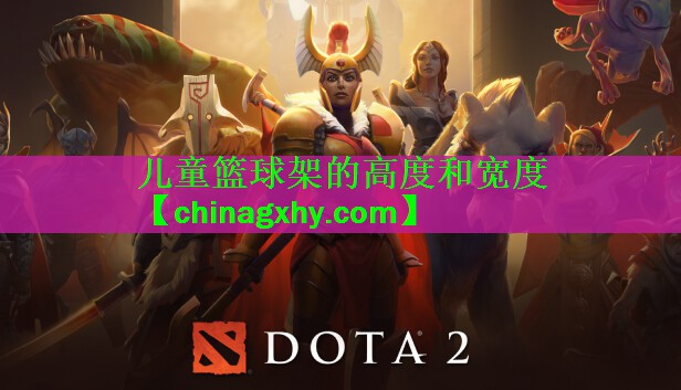 儿童篮球架的高度和宽度