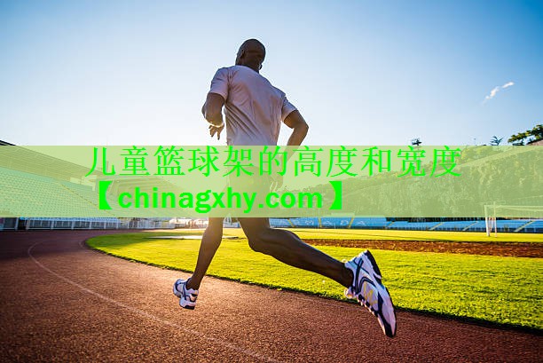 儿童篮球架的高度和宽度