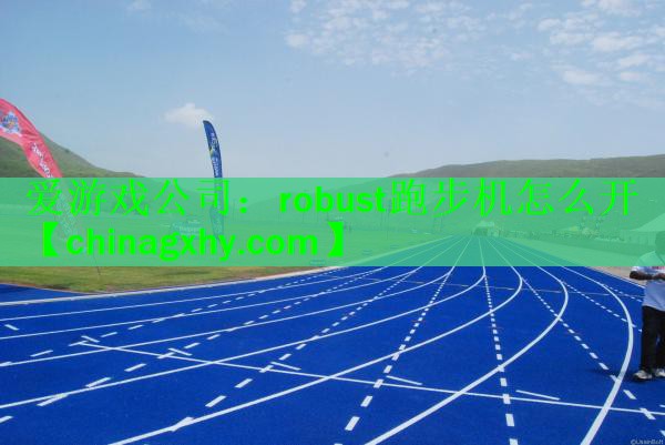 robust跑步机怎么开