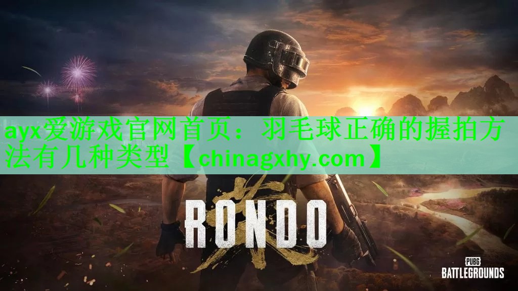 羽毛球正确的握拍方法有几种类型