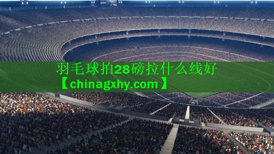 羽毛球拍28磅拉什么线好
