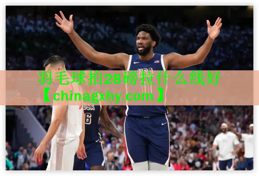 羽毛球拍28磅拉什么线好