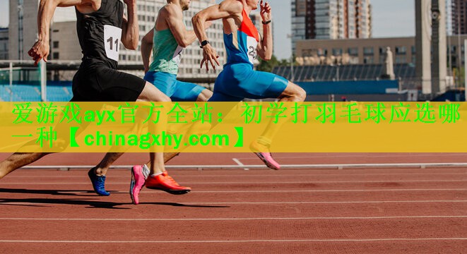 初学打羽毛球应选哪一种