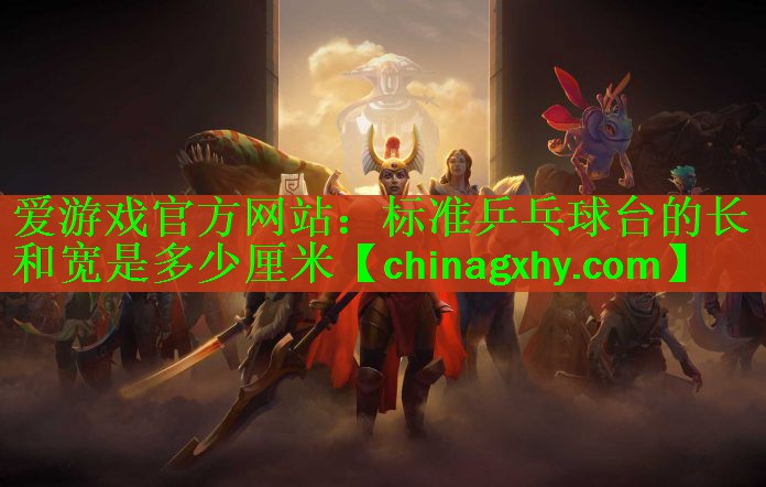 标准乒乓球台的长和宽是多少厘米