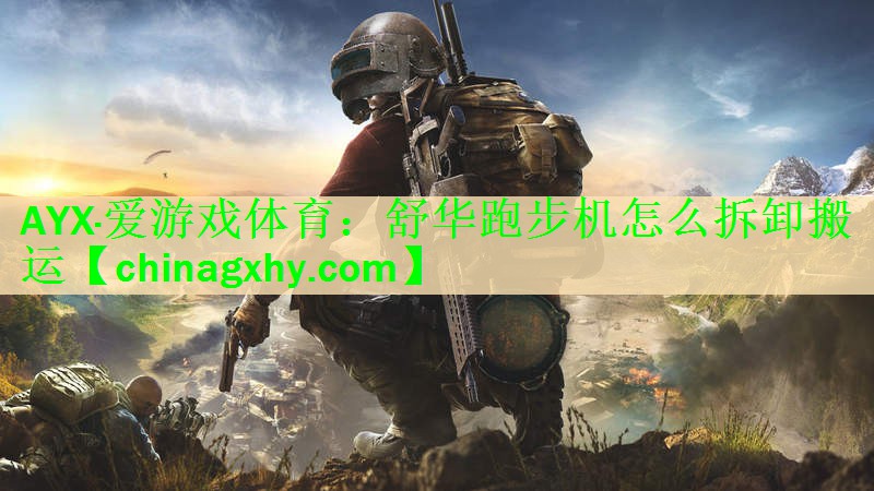 舒华跑步机怎么拆卸搬运