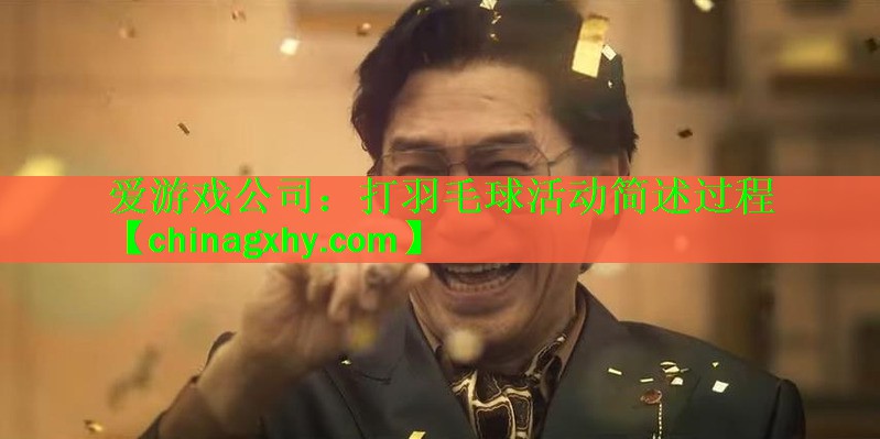 打羽毛球活动简述过程