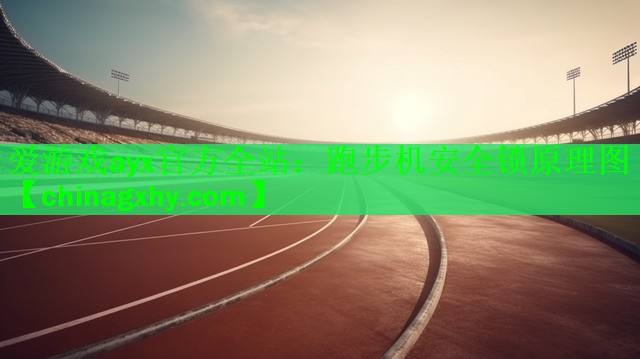 跑步机安全锁原理图