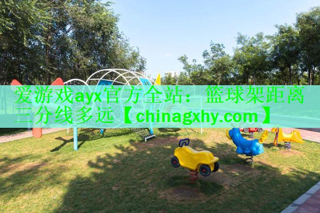 篮球架距离三分线多远