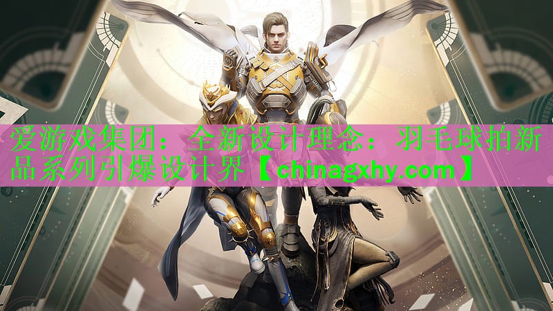 全新设计理念：羽毛球拍新品系列引爆设计界