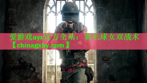 羽毛球女双战术