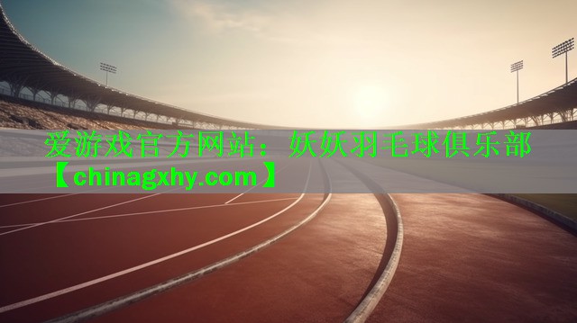 妖妖羽毛球俱乐部