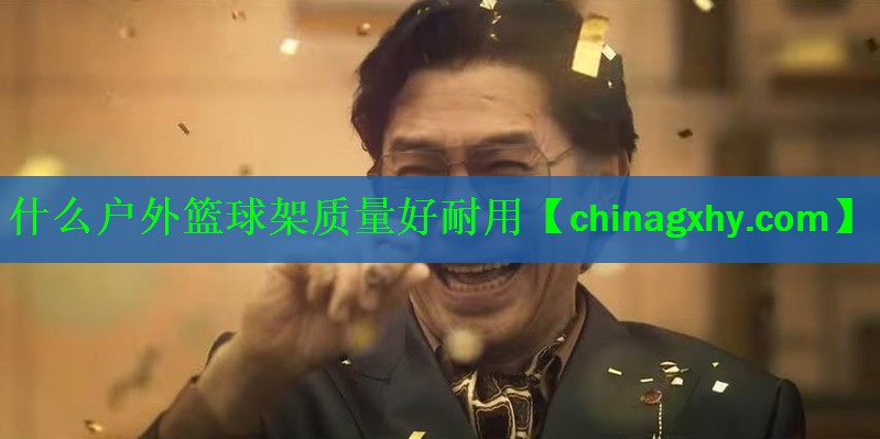 什么户外篮球架质量好耐用