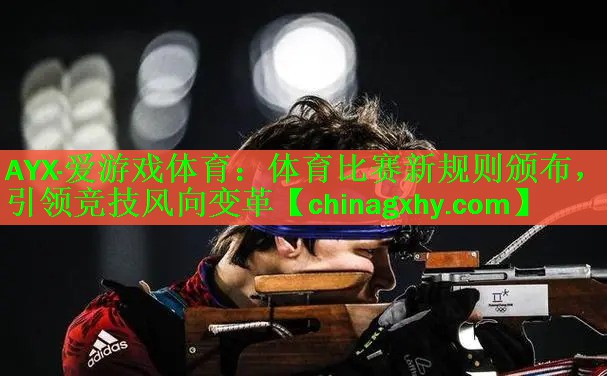 体育比赛新规则颁布，引领竞技风向变革