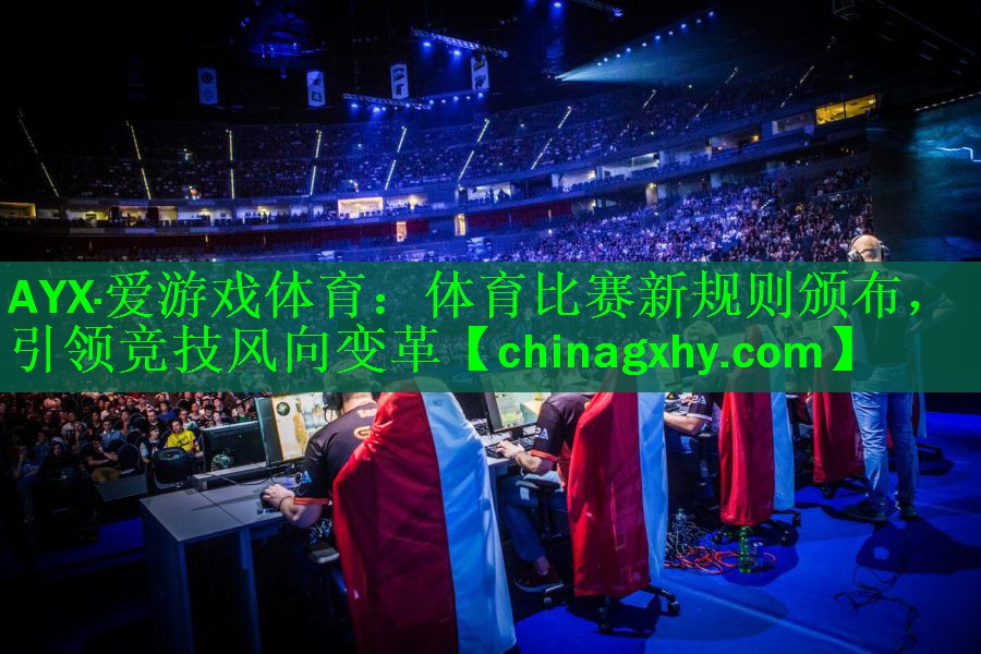 体育比赛新规则颁布，引领竞技风向变革