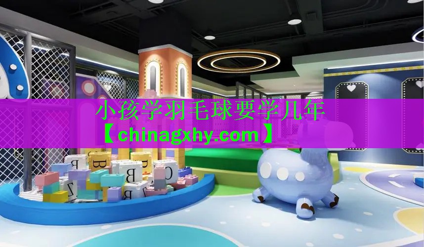 小孩学羽毛球要学几年