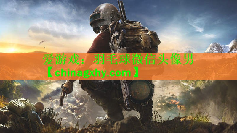 羽毛球微信头像男