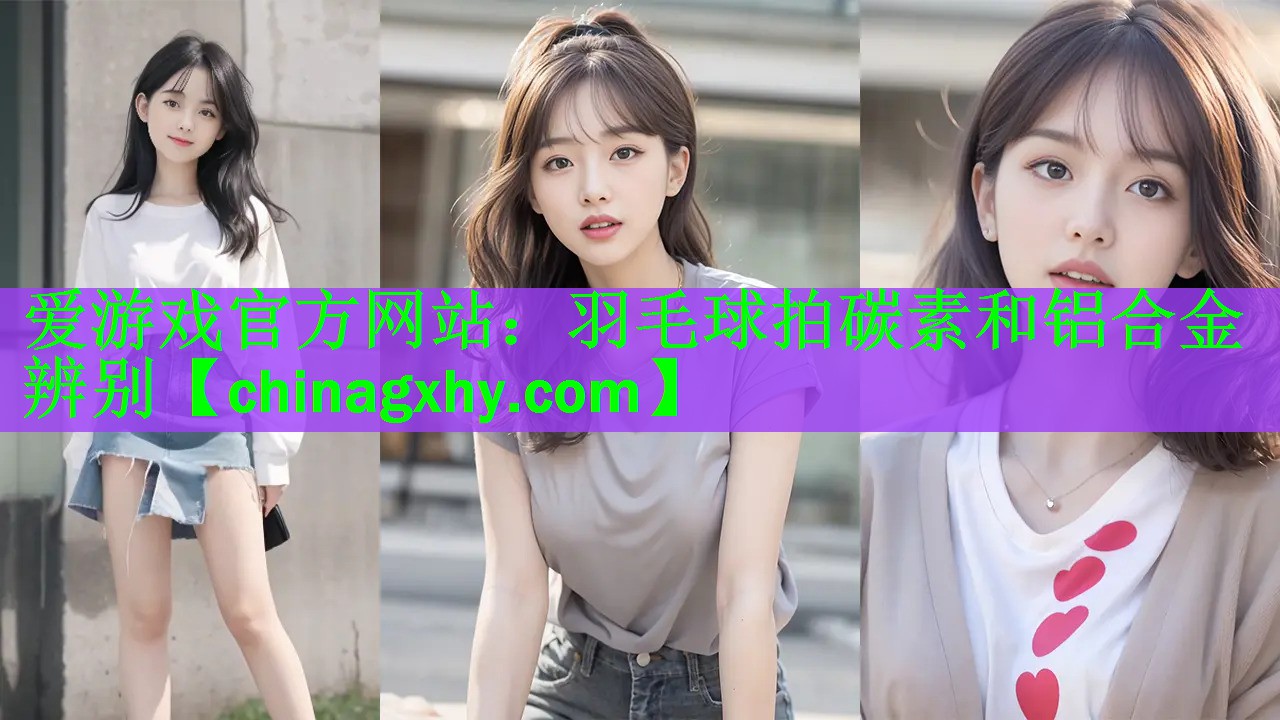 羽毛球拍碳素和铝合金辨别