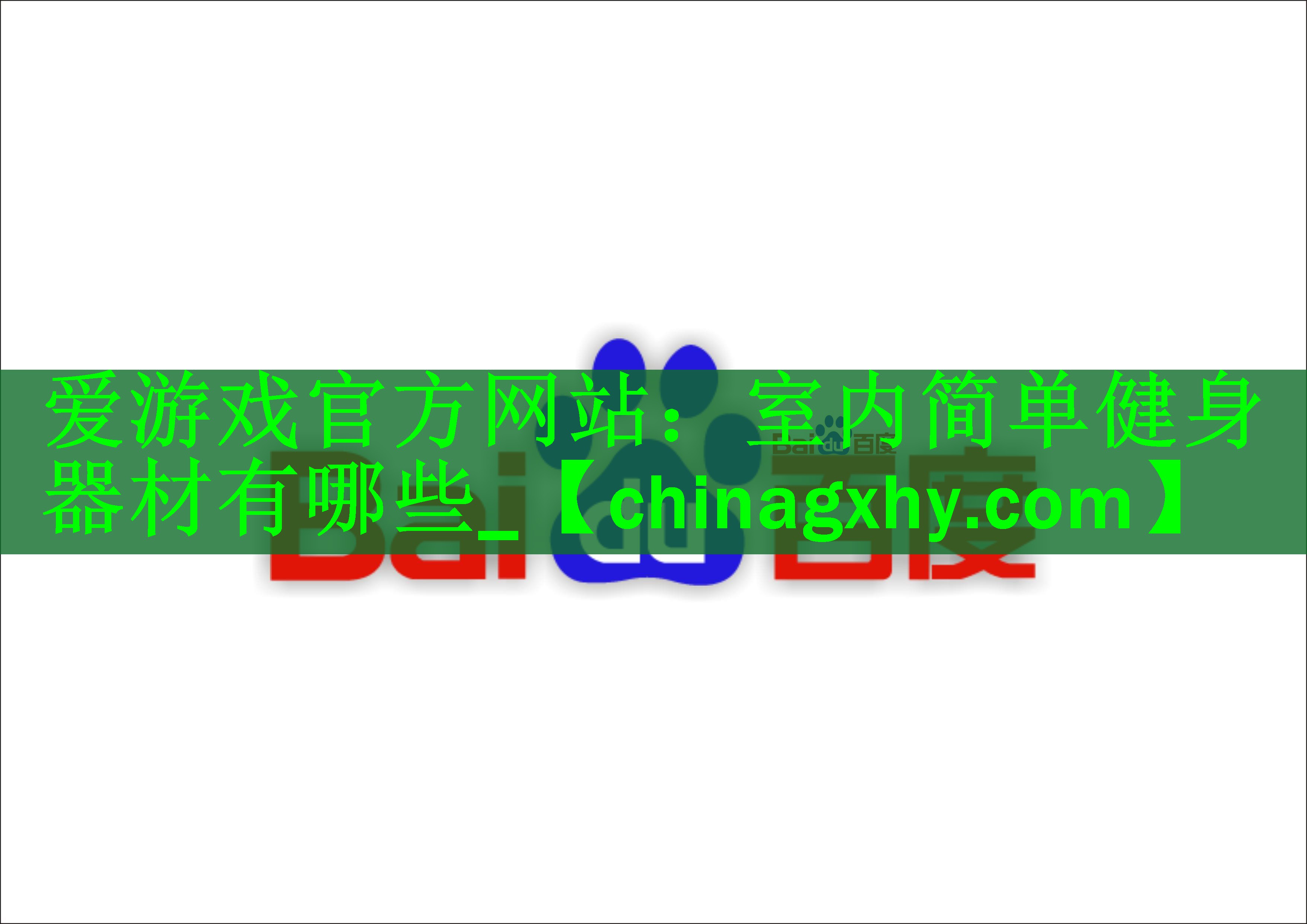 室内简单健身器材有哪些_