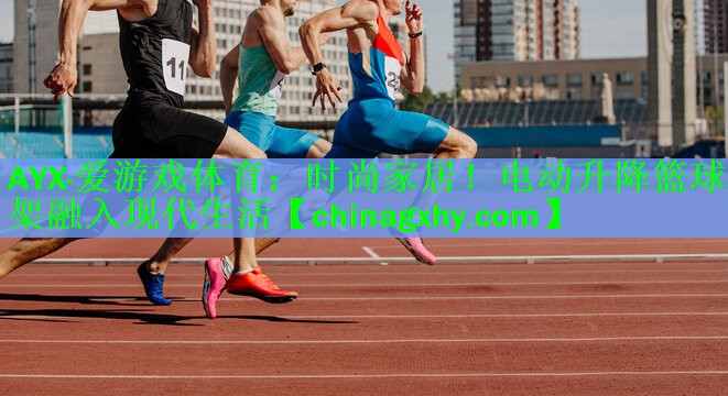 时尚家居！电动升降篮球架融入现代生活