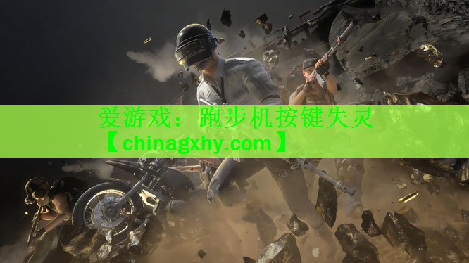 跑步机按键失灵