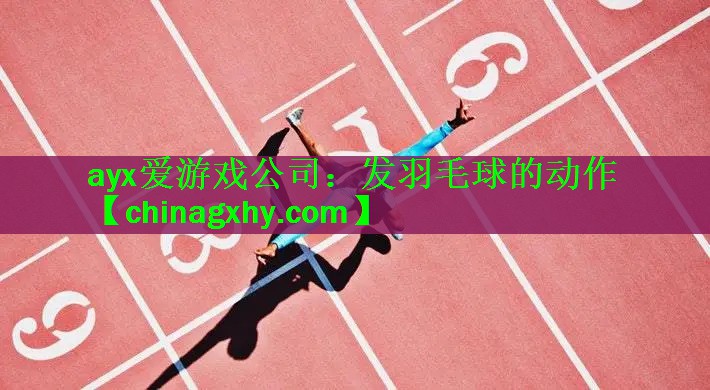 发羽毛球的动作