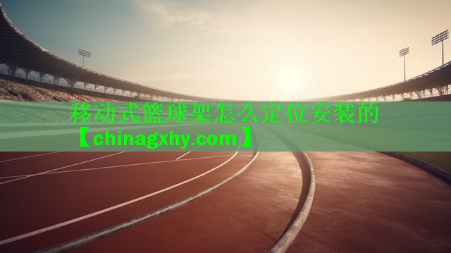 移动式篮球架怎么定位安装的