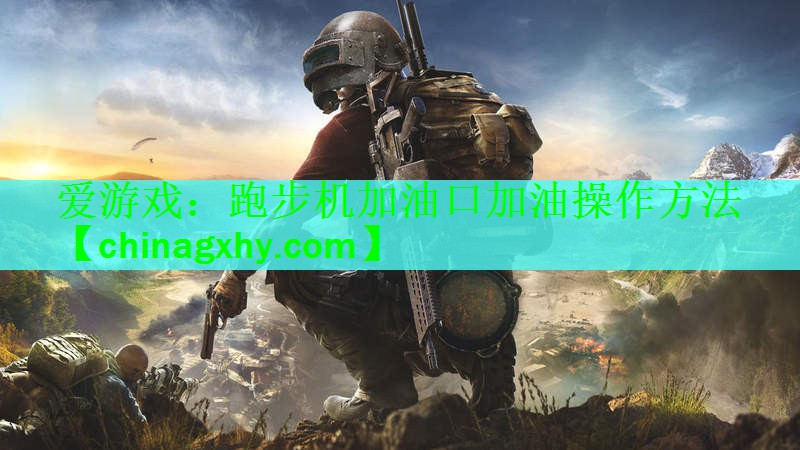 跑步机加油口加油操作方法