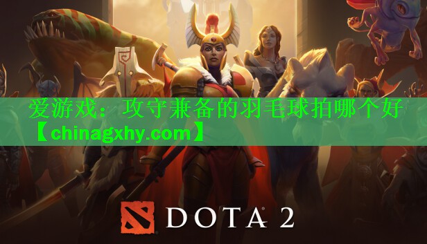 攻守兼备的羽毛球拍哪个好