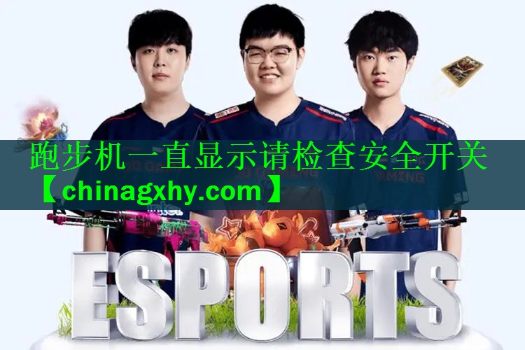 跑步机一直显示请检查安全开关