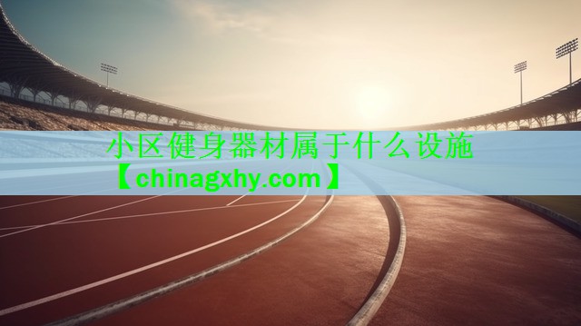 小区健身器材属于什么设施
