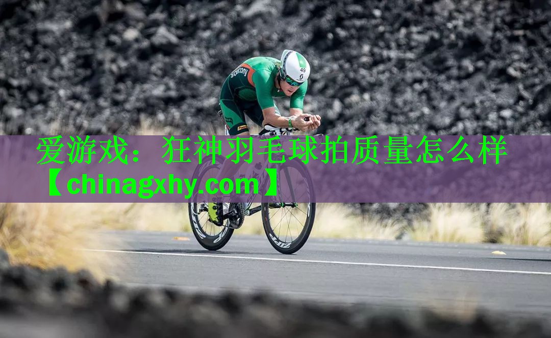 狂神羽毛球拍质量怎么样