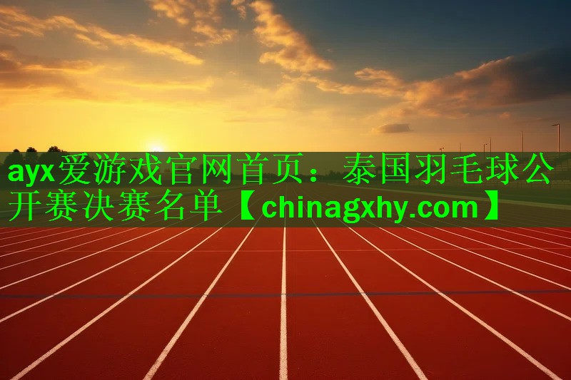 泰国羽毛球公开赛决赛名单