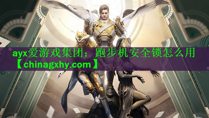 跑步机安全锁怎么用