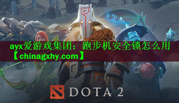 跑步机安全锁怎么用