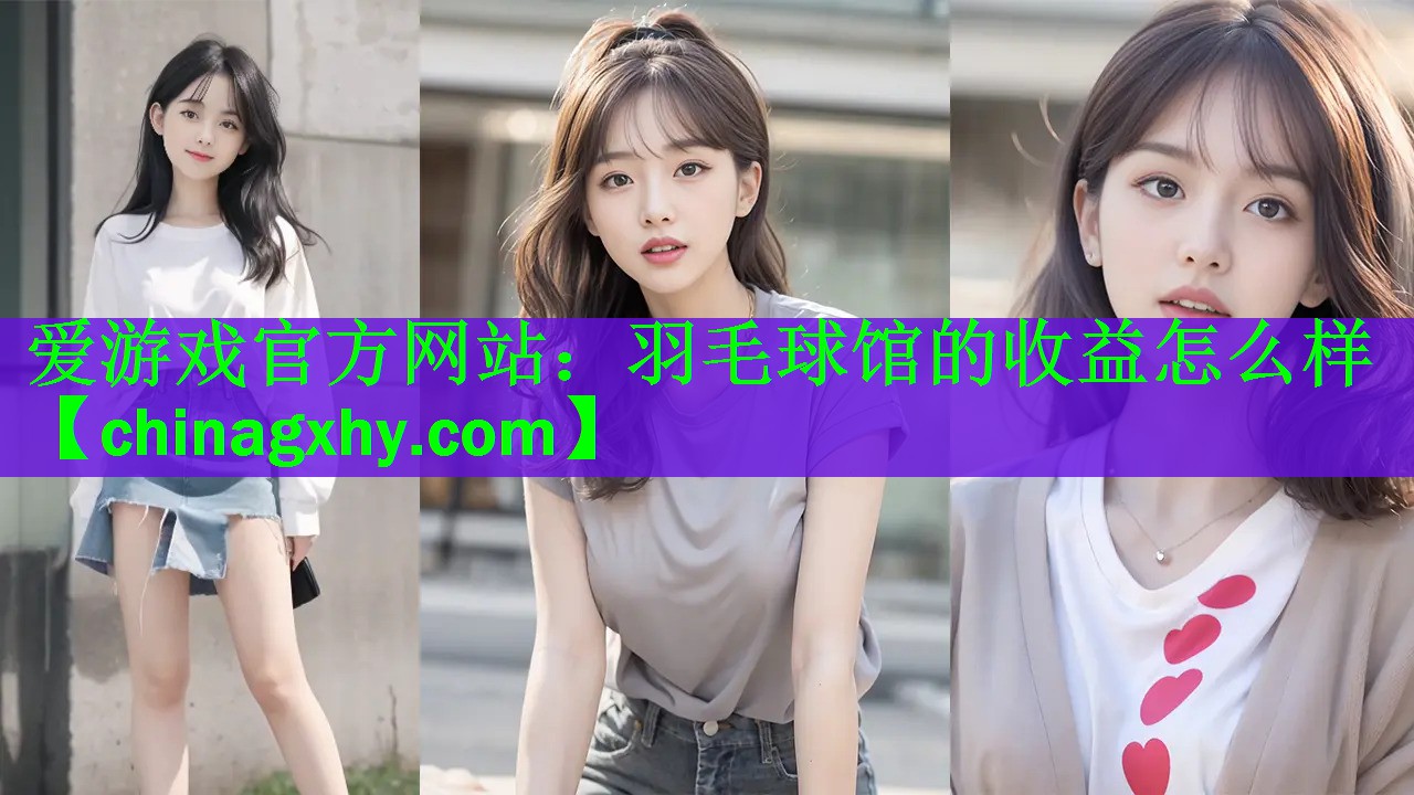 羽毛球馆的收益怎么样
