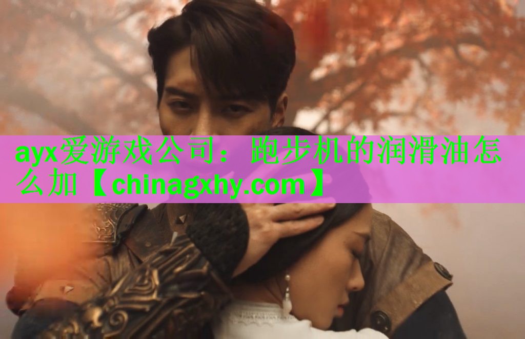 跑步机的润滑油怎么加