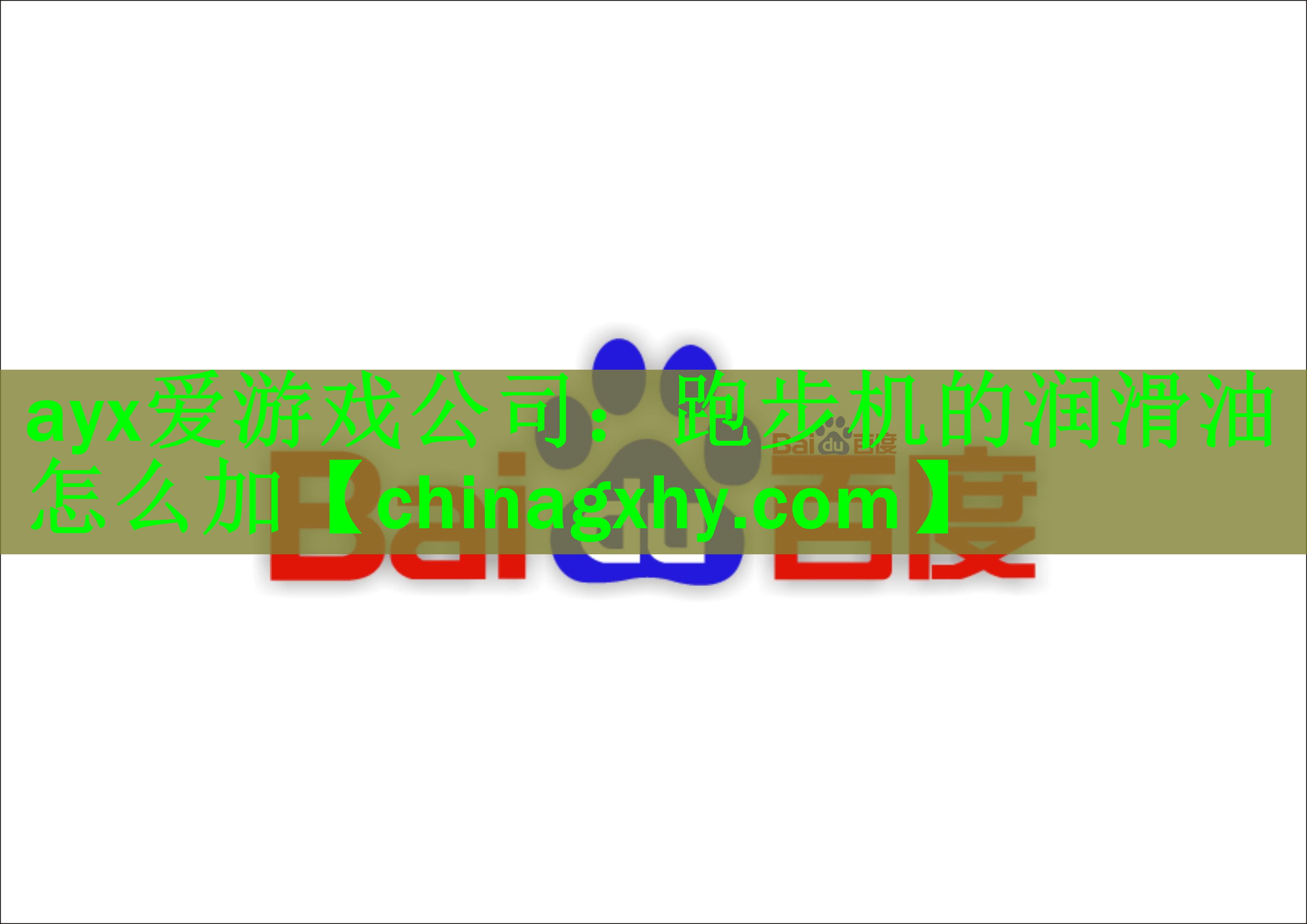 跑步机的润滑油怎么加