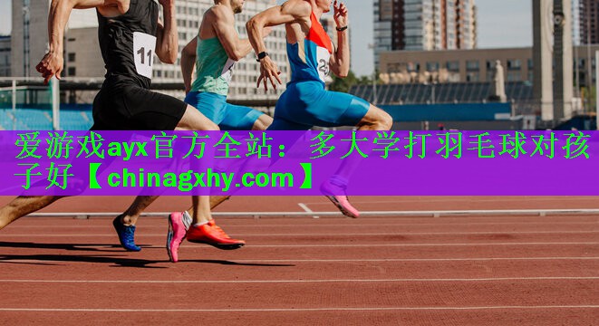 多大学打羽毛球对孩子好