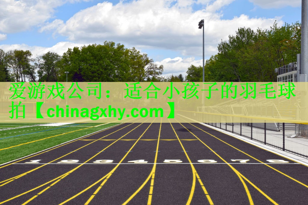 适合小孩子的羽毛球拍