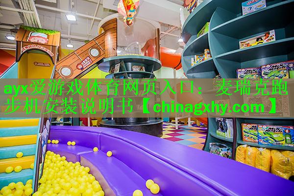 麦瑞克跑步机安装说明书