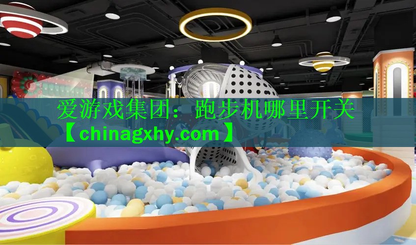 跑步机哪里开关