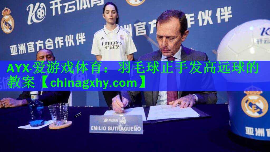 羽毛球正手发高远球的教案