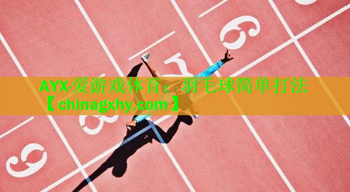 羽毛球简单打法