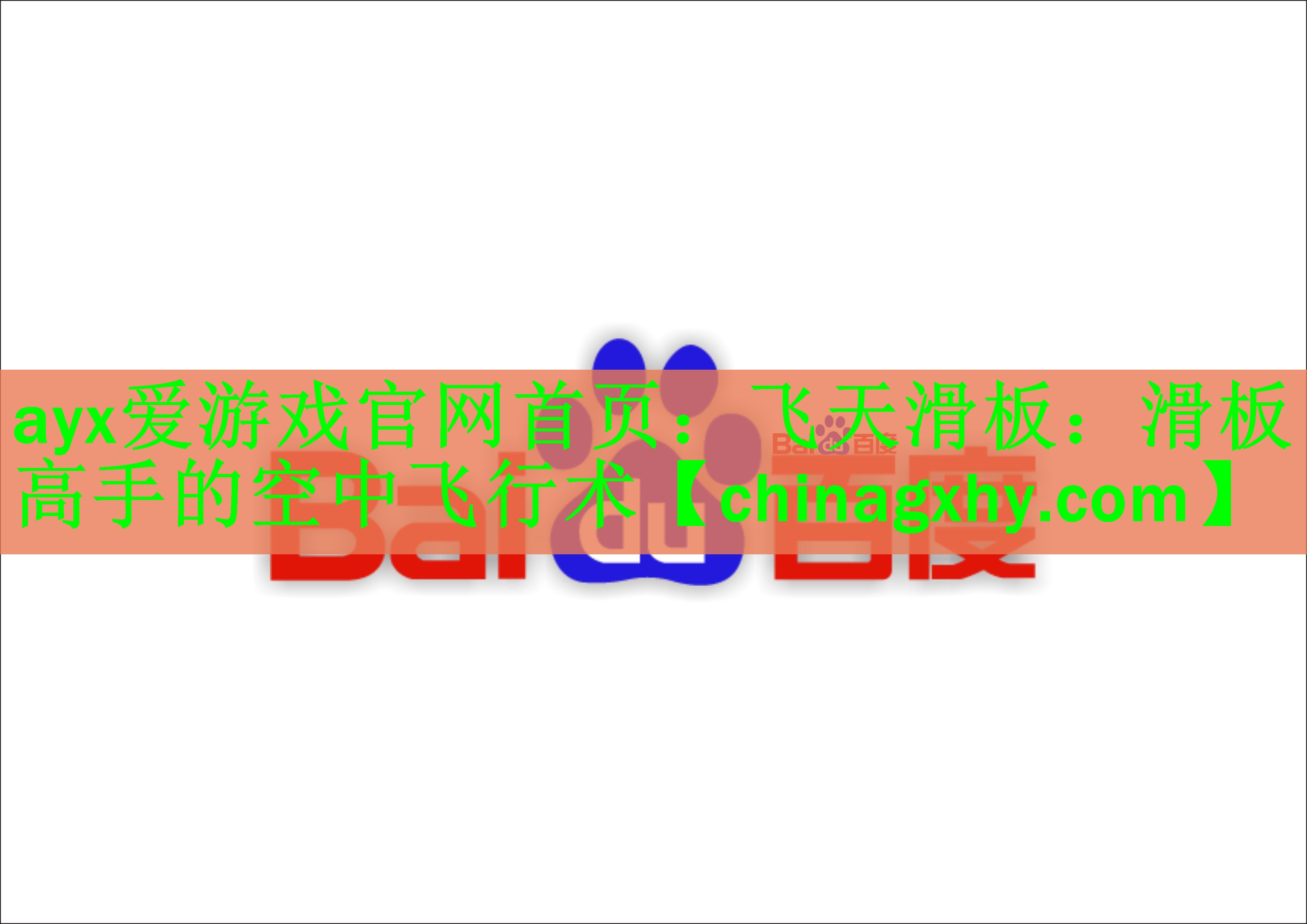 飞天滑板：滑板高手的空中飞行术