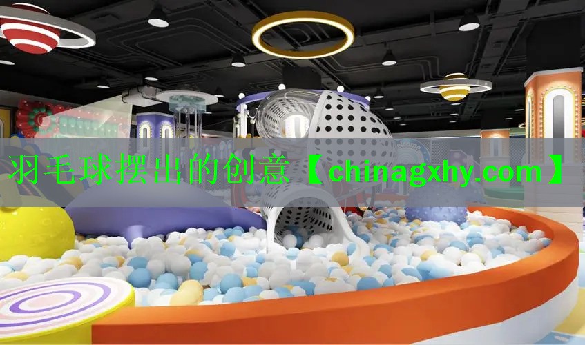 羽毛球摆出的创意