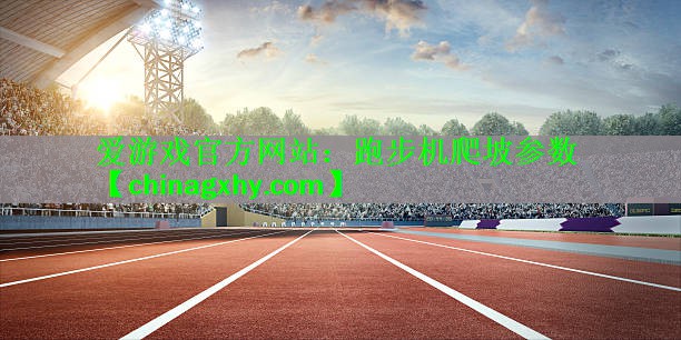 跑步机爬坡参数
