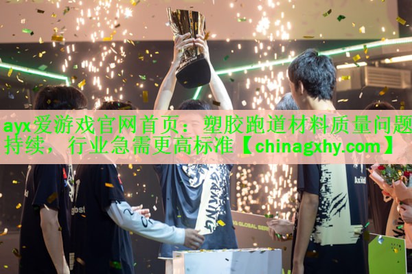 塑胶跑道材料质量问题持续，行业急需更高标准
