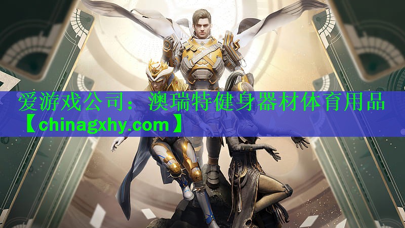 澳瑞特健身器材体育用品