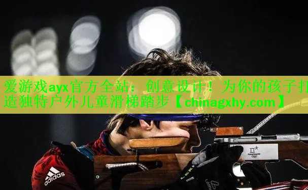创意设计！为你的孩子打造独特户外儿童滑梯踏步